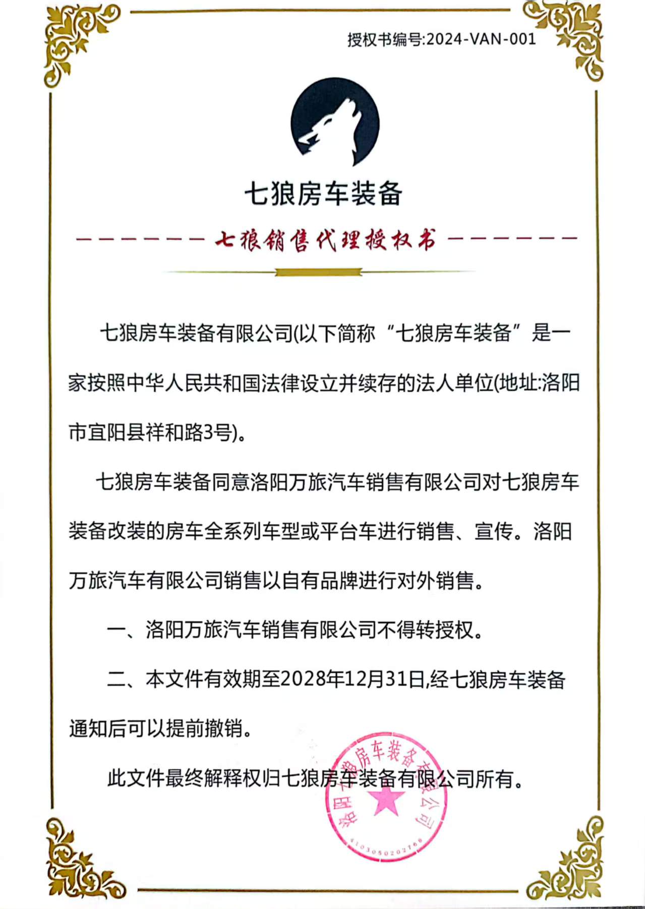 七狼房车官方授权-洛阳万旅汽车销售有限公司